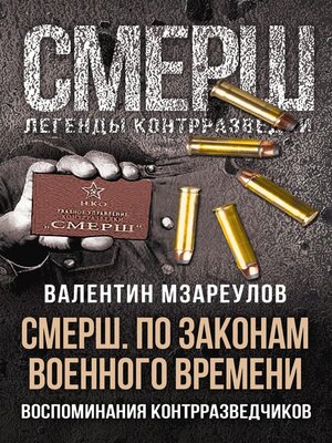 cover image of СМЕРШ. По законам военного времени